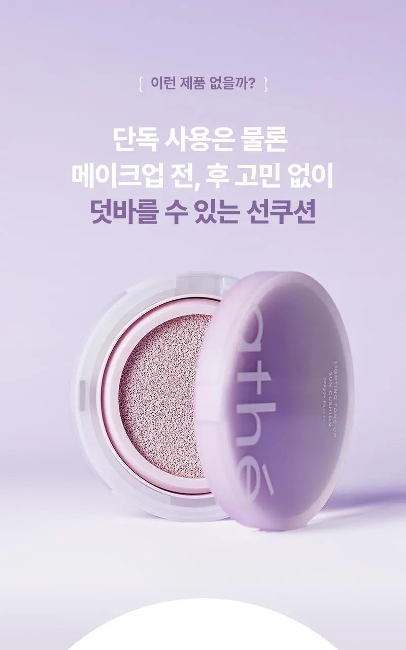 [화해1위] 아떼 톤업 선쿠션 SPF50+/PA++++ 3 colors 리필기획/단품 상세페이지 9